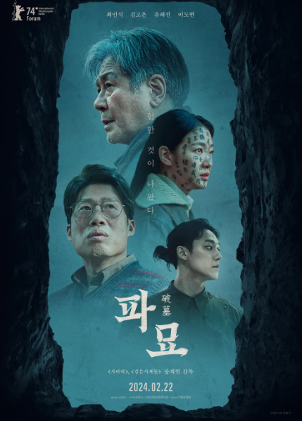 영화 "파묘" 리뷰 : 범의 척추를 끊다