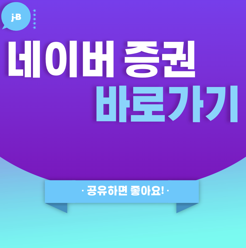 네이버 증권 바로가기 할 수 있는 포스팅의 대표 썸네일