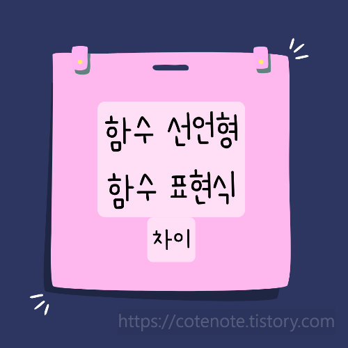 함수 선언형과 함수 표현식의 차이