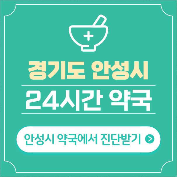  안성시 24시간 약국 찾기 | 휴일 야간 심야 일요일 당번약국 20곳