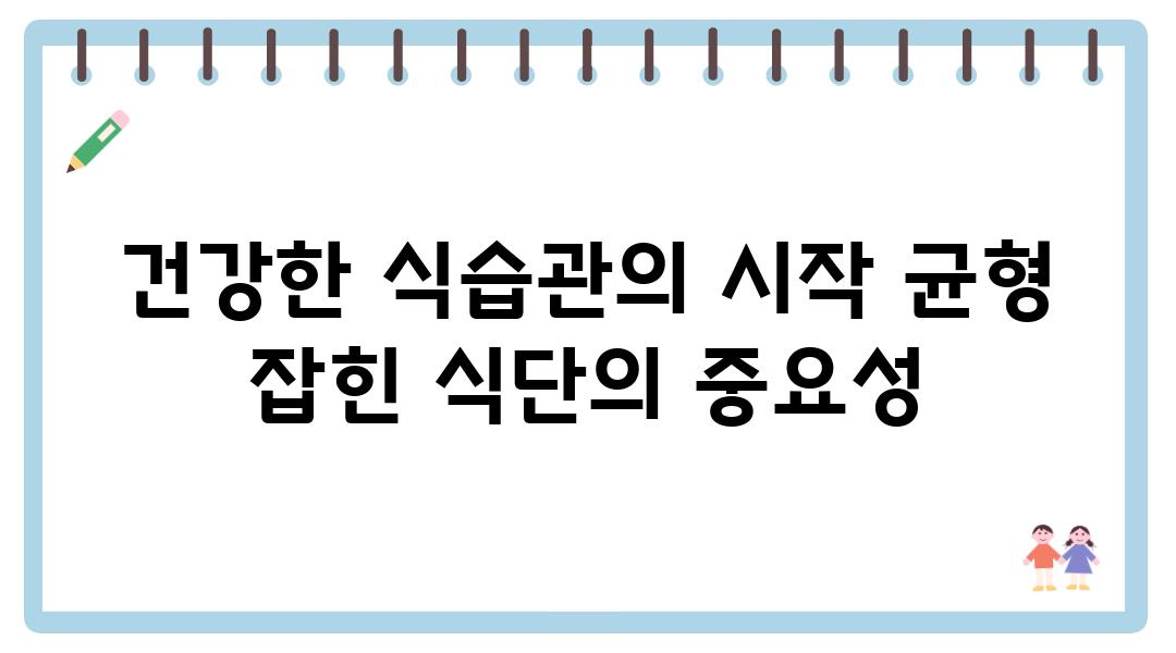 건강한 식습관의 시작 균형 잡힌 식단의 중요성