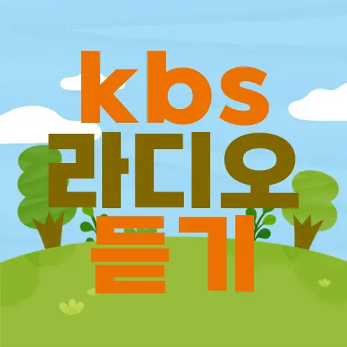 kbs 라디오 듣기