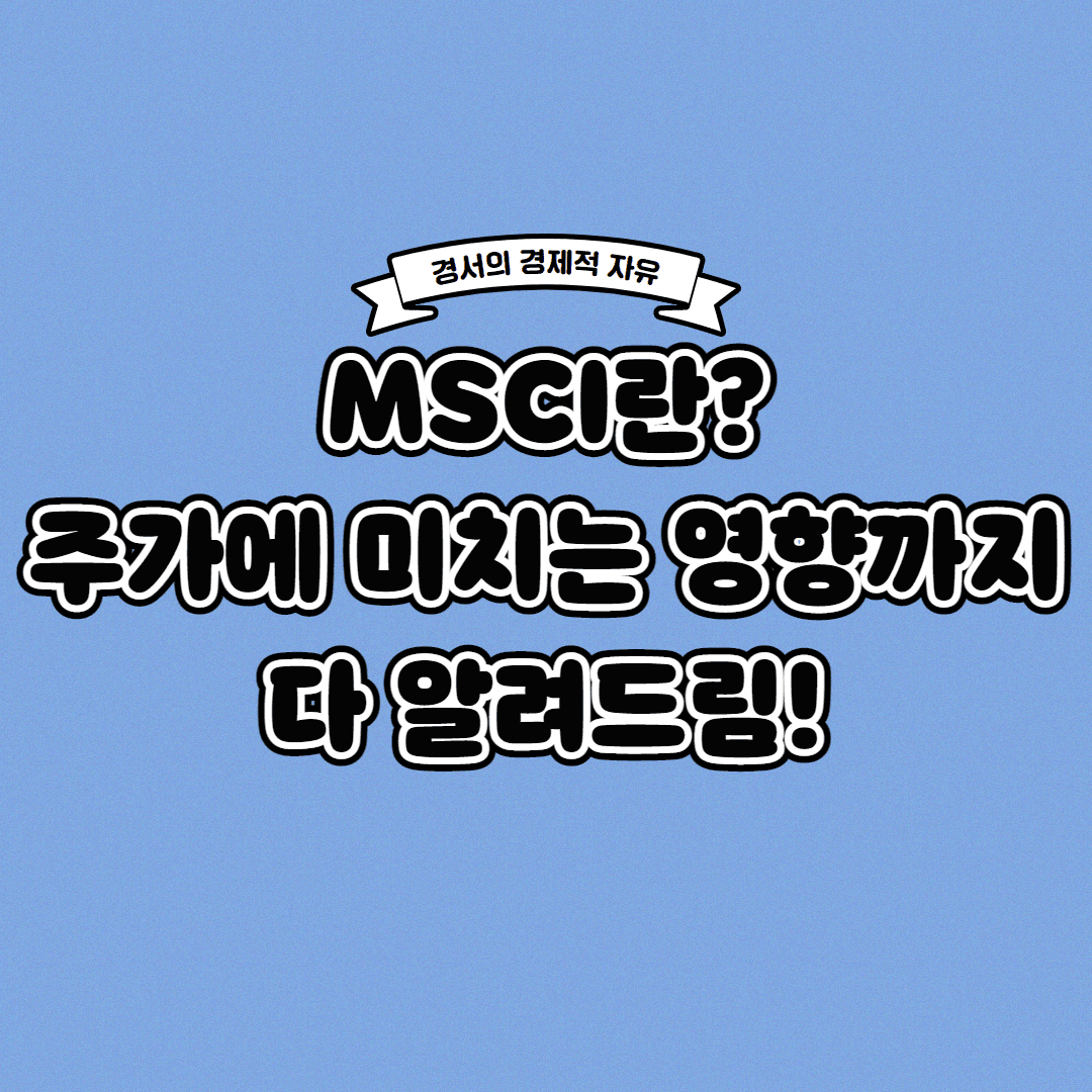  MSCI 란? 주가에 미치는 영향까지 한 번에!