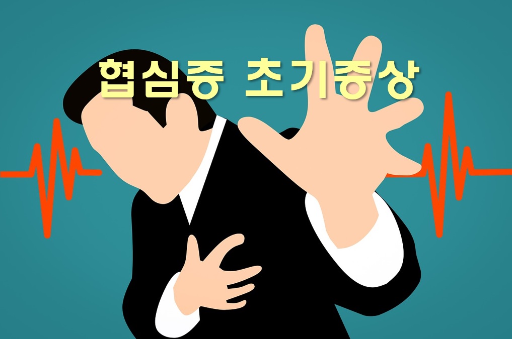  협심증 초기증상과 스텐드 삽입술 치료 방법