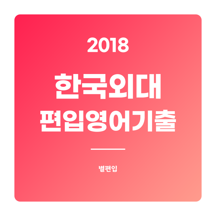  2018학년도 한국외대 편입영어 기출문제 학습하기