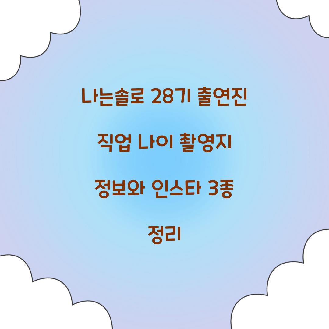 나는솔로 28기 인스타 출연진 직업 나이 촬영지