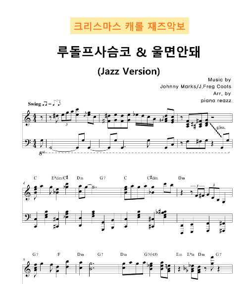  루돌프 사슴코 악보 <재즈피아노>