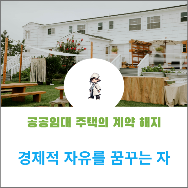  공공임대주택의 계약갱신거절에 따른 계약해지