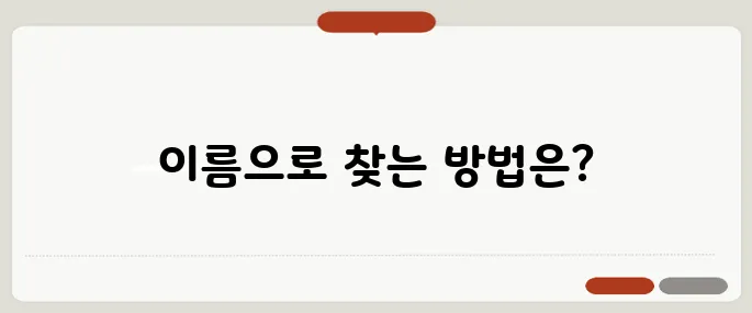 이름으로 사람 찾기 무료 조회