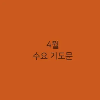 5월 넷째주 수요예배 대표 기도문 2025년_11
