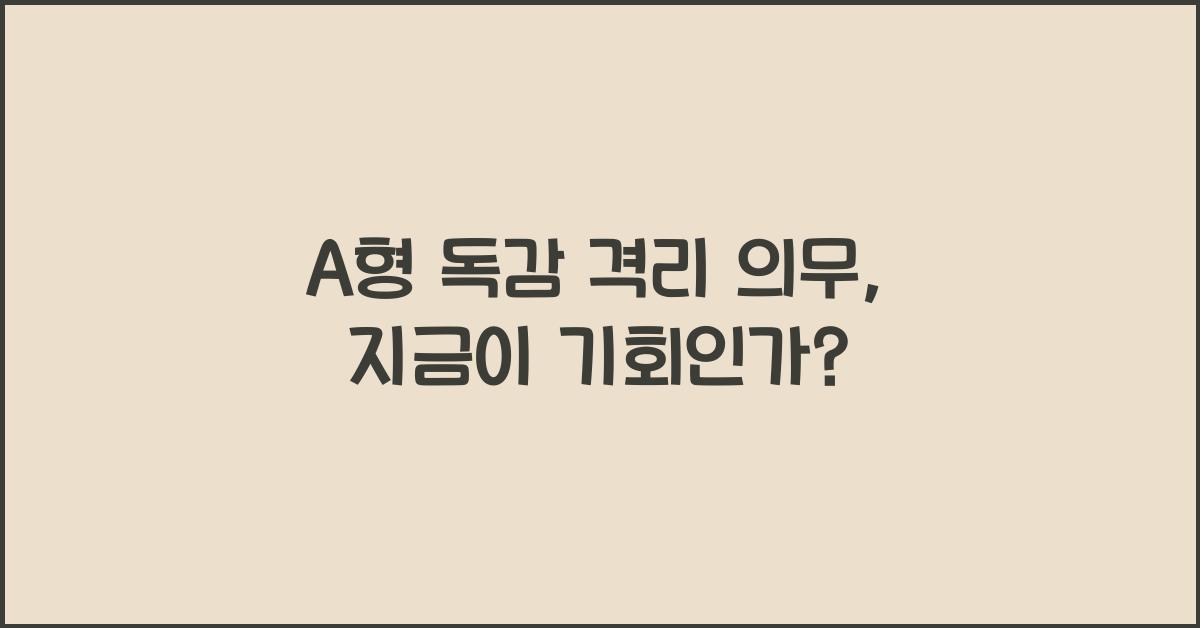 A형 독감 격리 의무