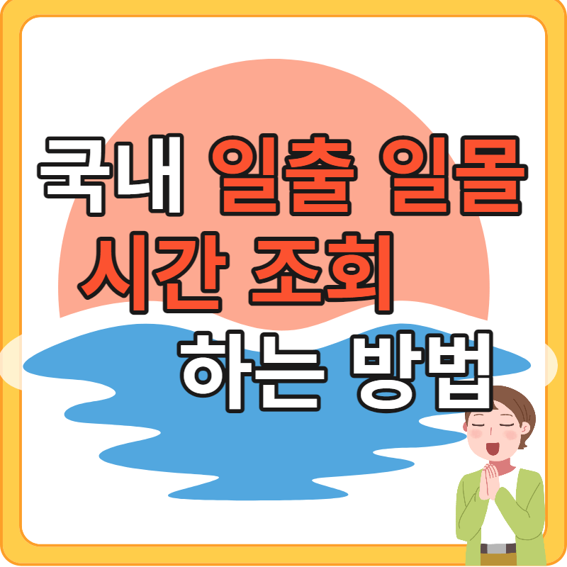 국내 일출 일몰 시간 조회 방법