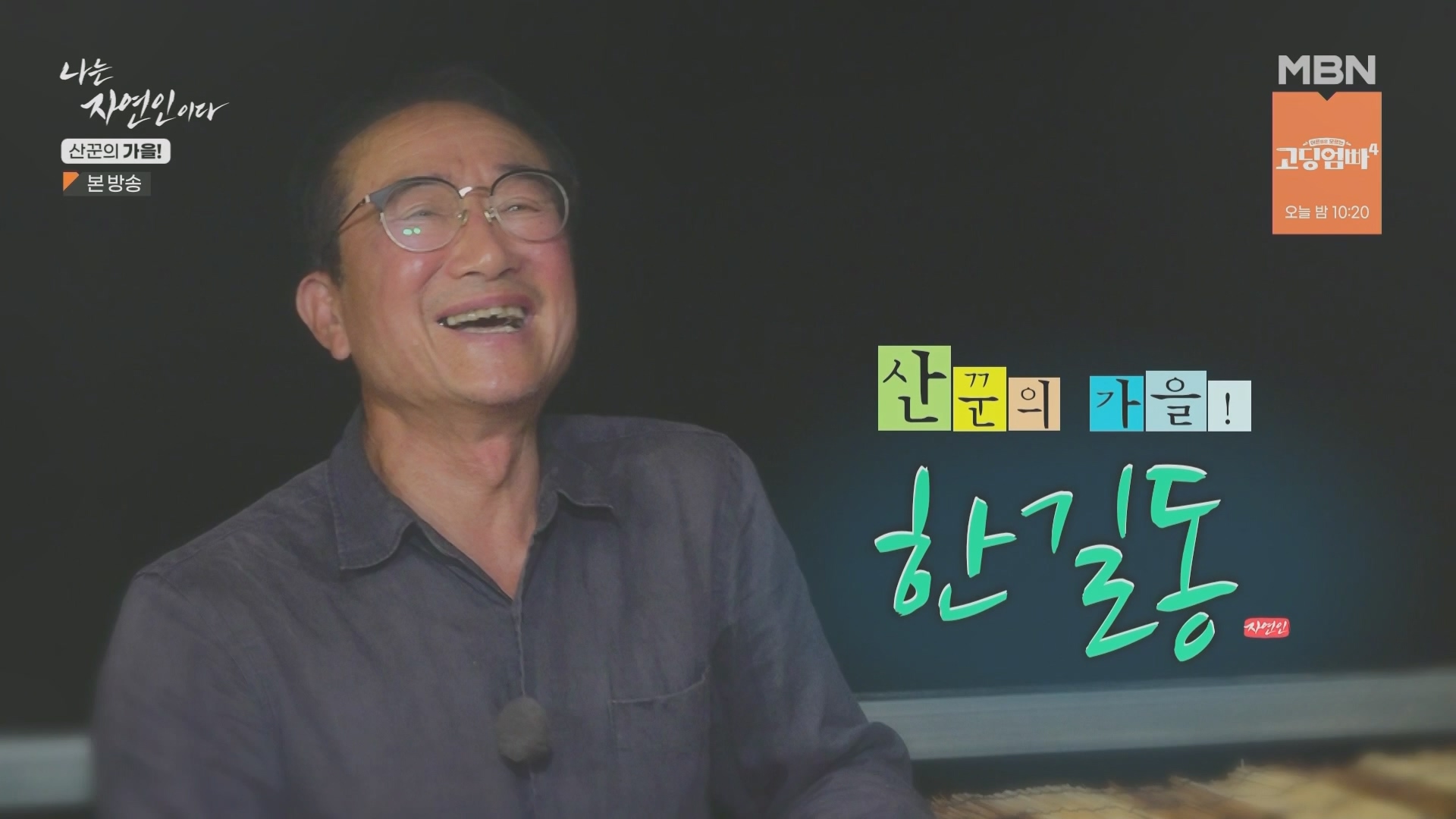 나는 자연인이다.E574.231004p.H264-F1RST.mp4_20231005_193855.209.jpg
