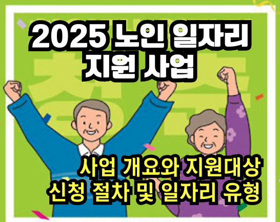 2025년 노인 일자리 지원 사업