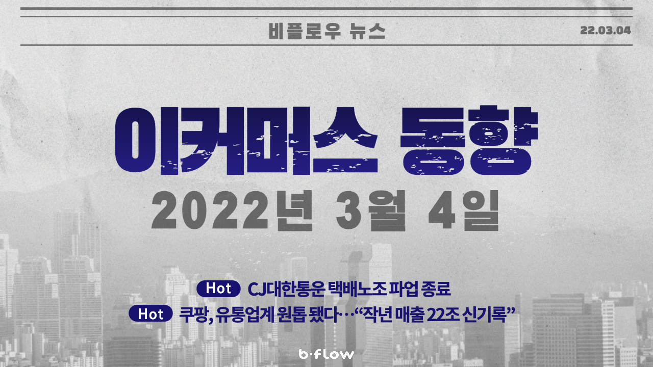  [데일리 이커머스 뉴스] 22.03.04 이커머스 동향 한 번에 보기!