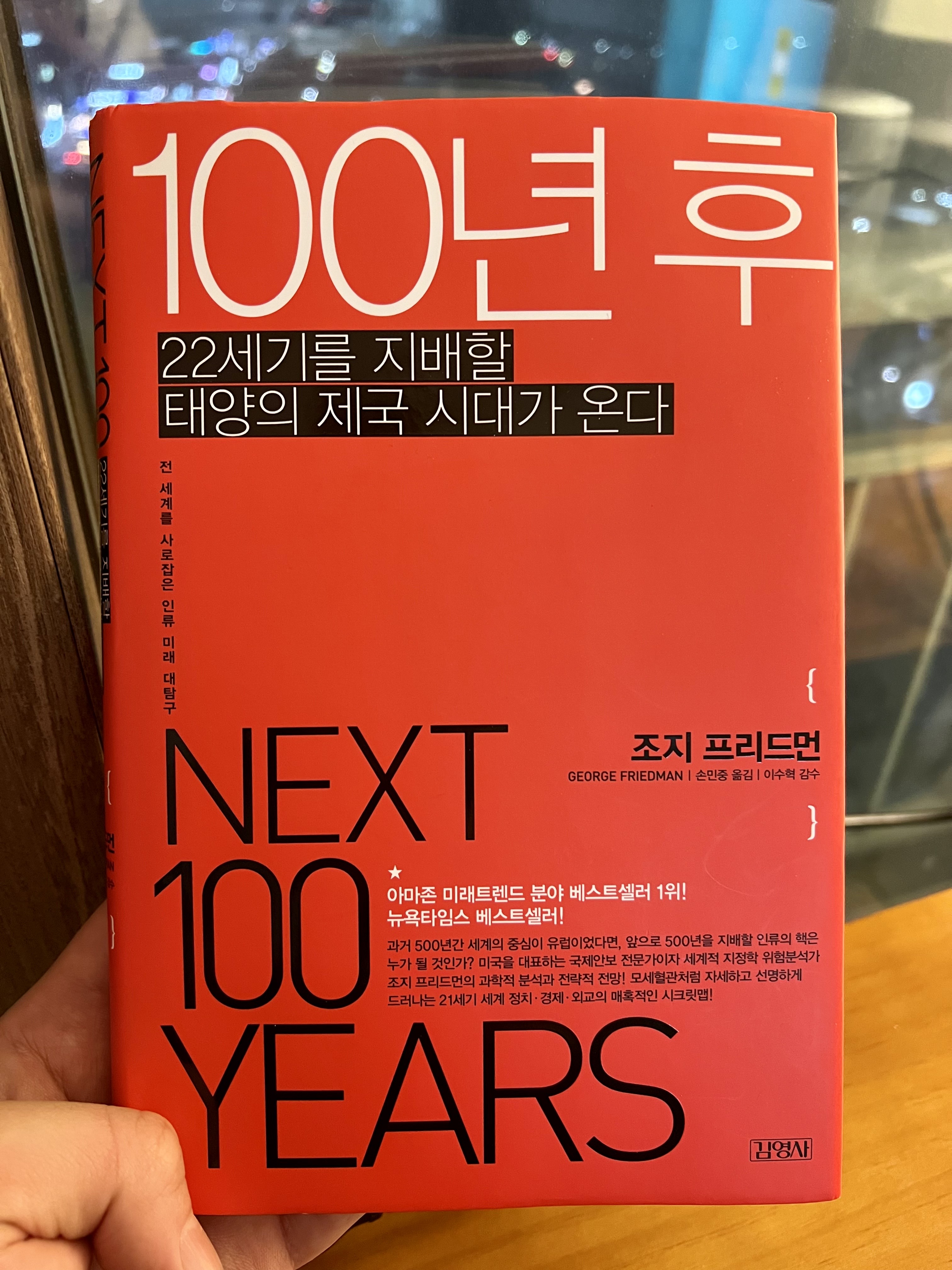  스트랫포 CEO가 예측하는 21세기 세계질서, 조지 프리드먼 <100년 후>