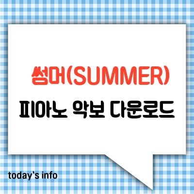 썸머(Summer)-피아노-악보-무료-다운로드-연습-방법