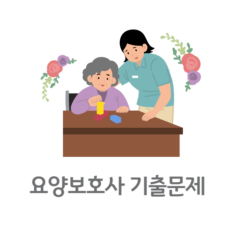 요양보호사 기출문제