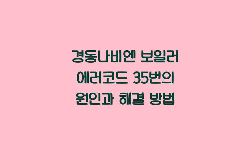 경동나비엔 보일러