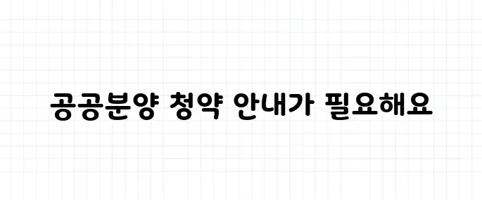 공공분양 사전청약 일정과 조건 총정리 (2025 상반기)