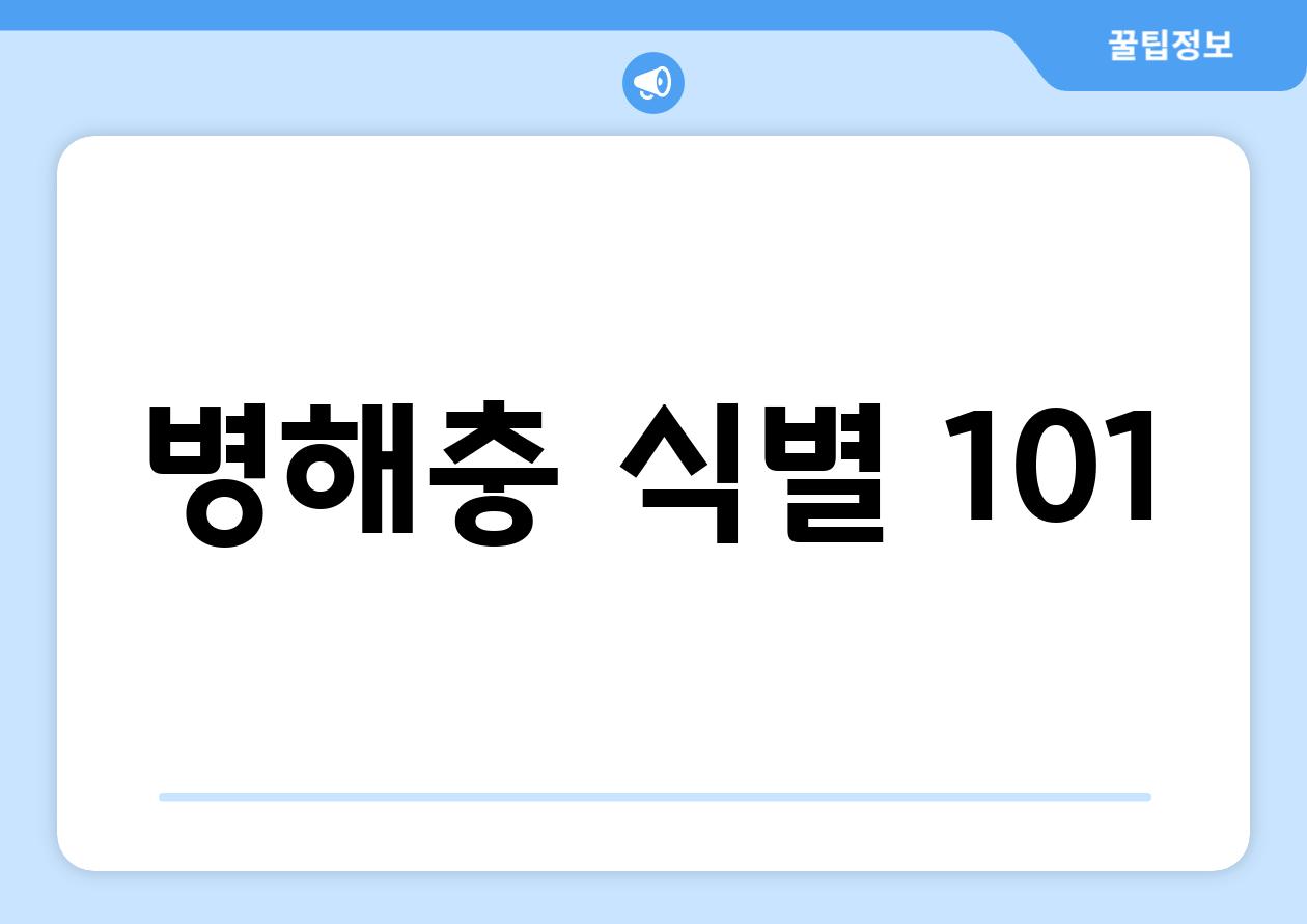 병해충 식별 101