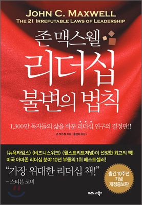 도서 리더십 불변의 법칙 - 1