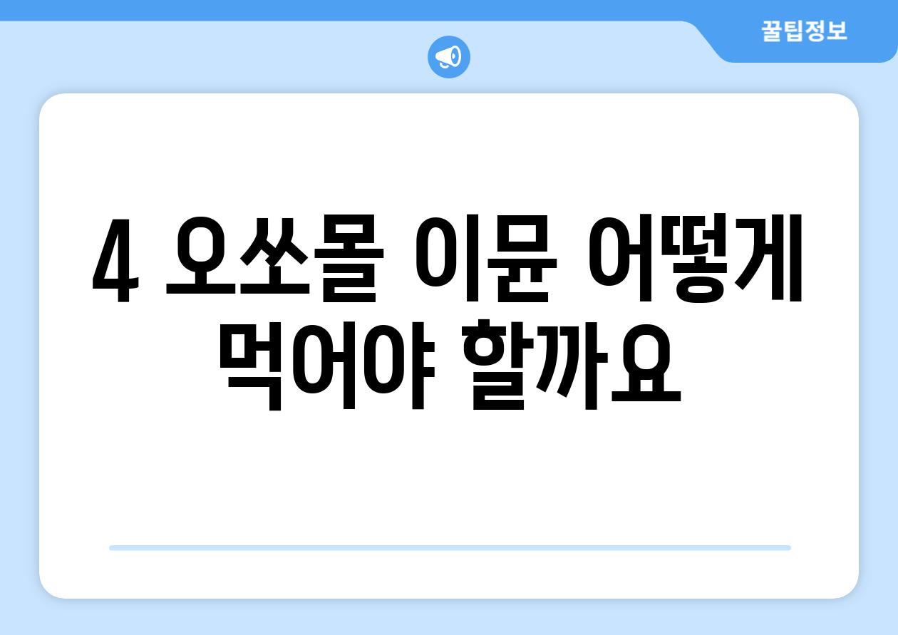 4. 오쏘몰 이뮨, 어떻게 먹어야 할까요?