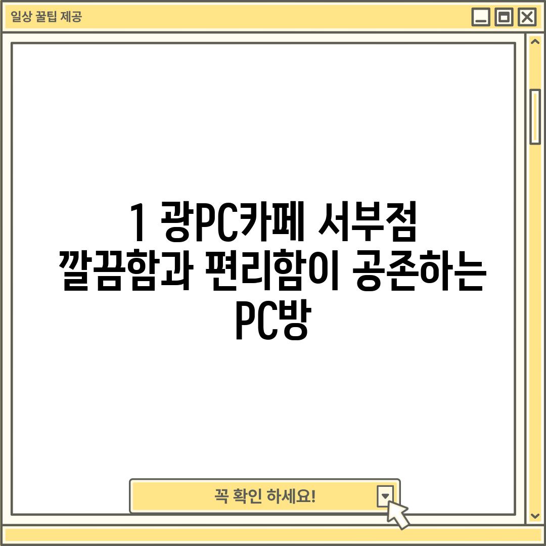 1. 광PC카페 서부점: 깔끔함과 편리함이 공존하는 PC방