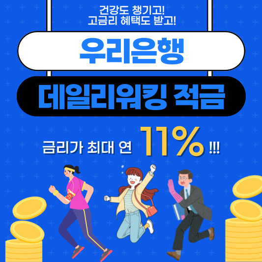 우리은행 데일리 워킹 적금&#44; 걷기만 해도 연이자가 11%! 우대금리혜택 가입방법 알아보기