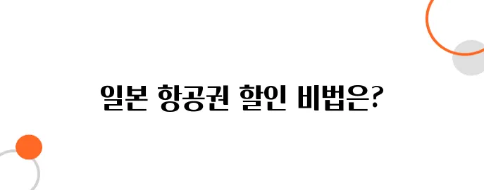 일본 항공권, 프로모션 & 할인 코드 활용법