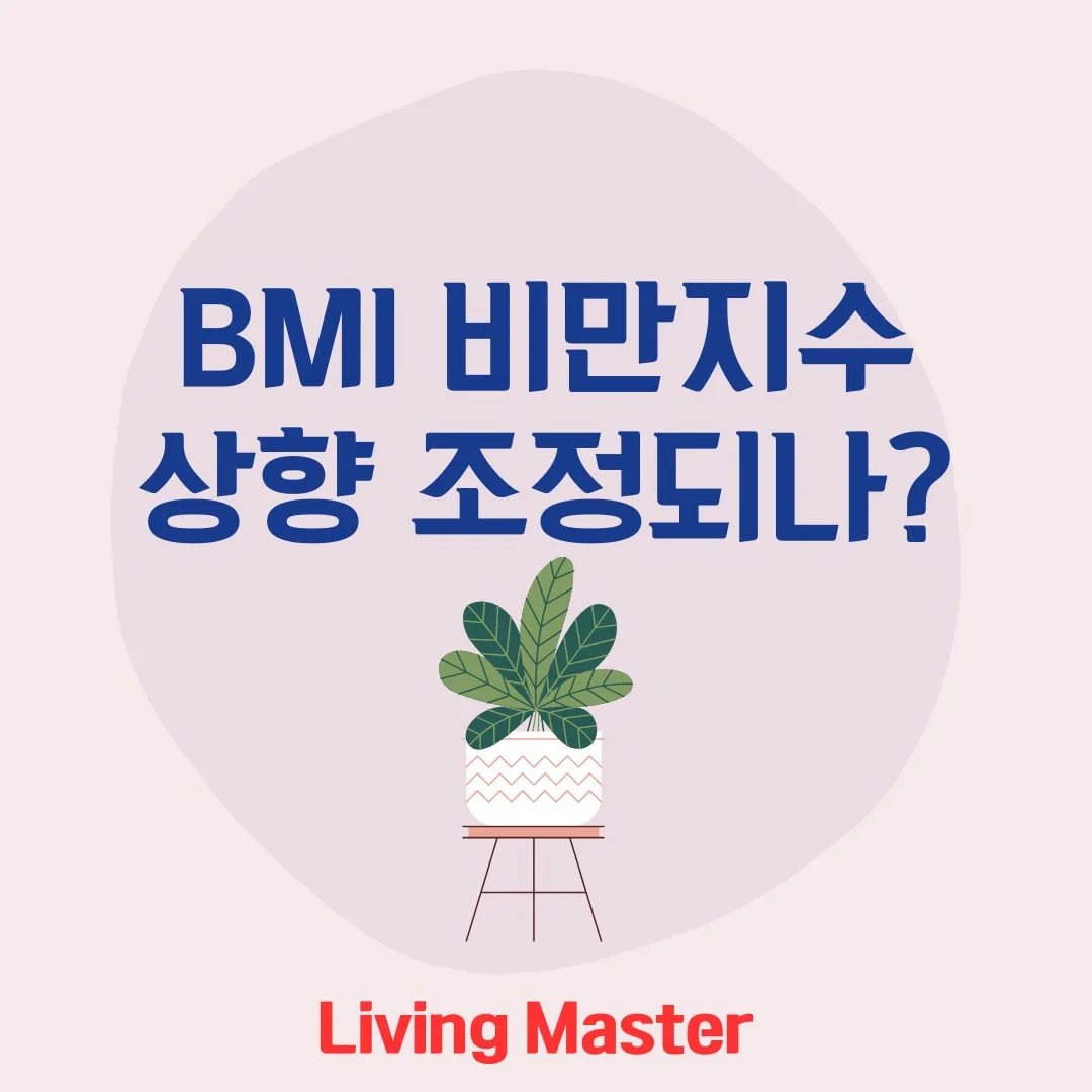BMI 비만지수 상향 조정??