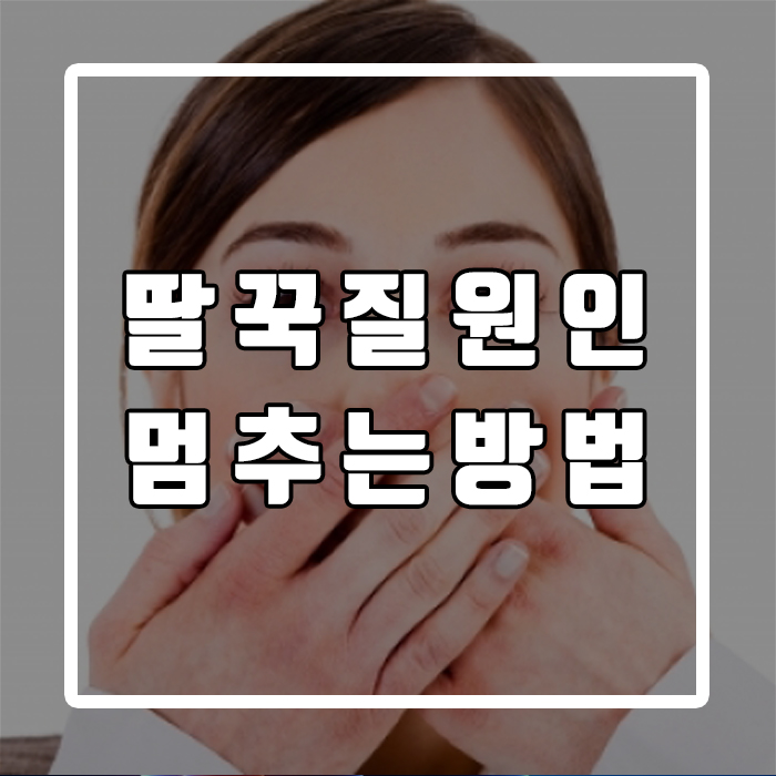 딸꾹질 원인을 멈추는 방법 1