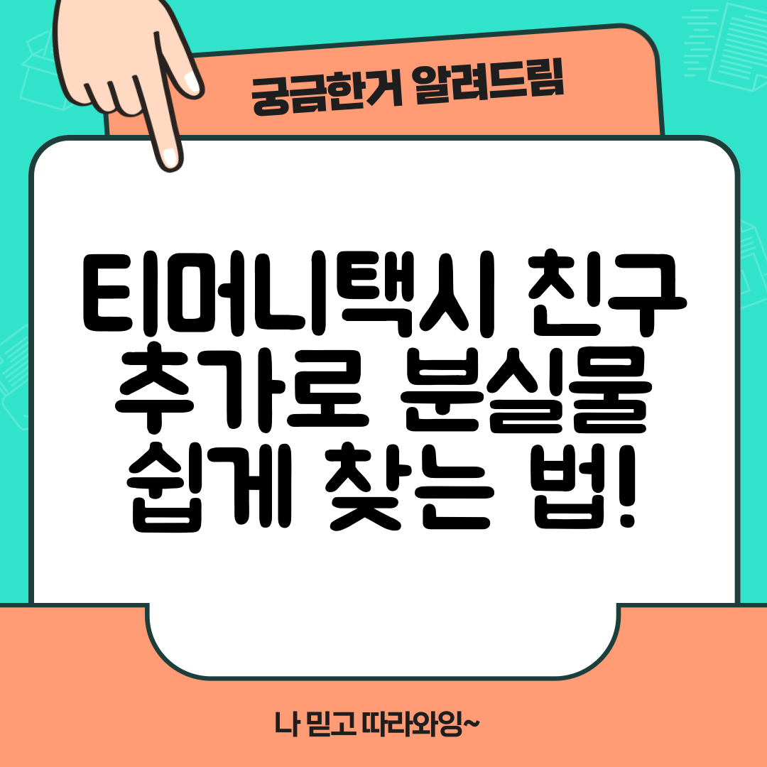 티머니택시 친구 추가로 분실물 쉽게 찾는 법!