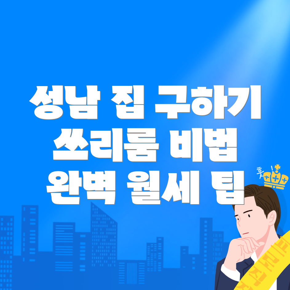 성남 동 쓰리룸 월세