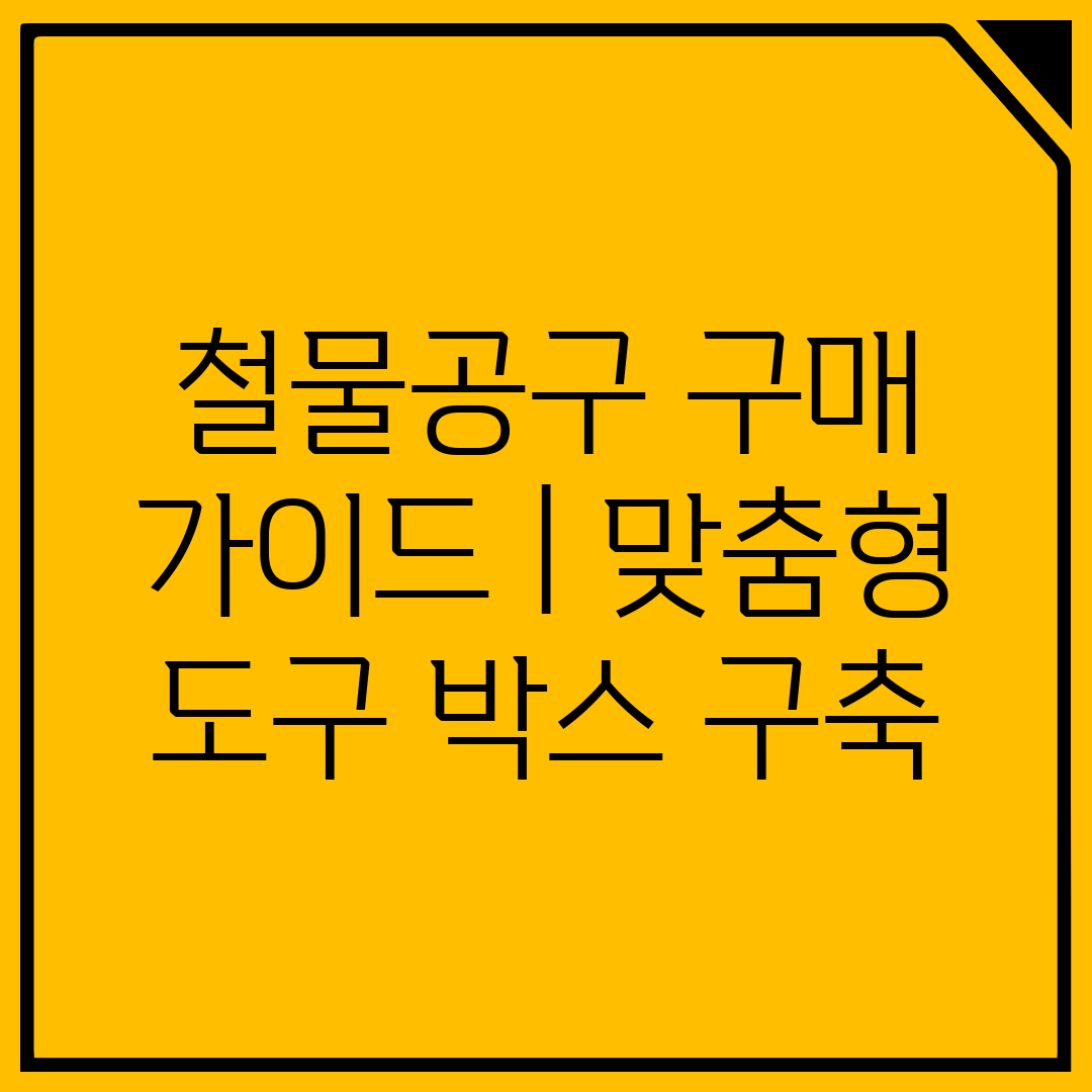 철물공구 구매 가이드  맞춤형 도구 박스 구축