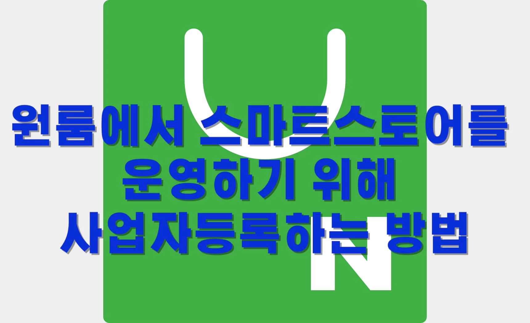 원룸에서 스마트스토어를 운영하기 위해 사업자등록하는 방법