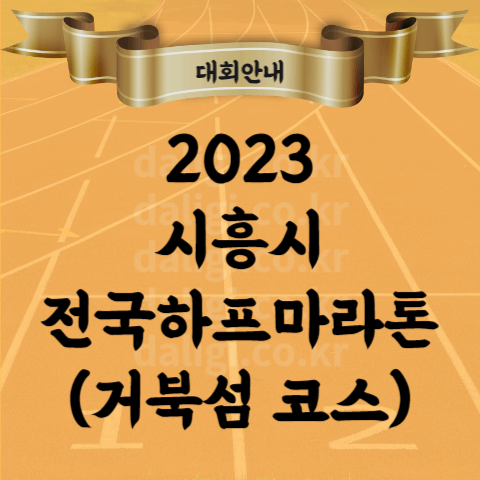 2023 제9회 시흥시 전국 하프 마라톤대회 코스 단체전 시상 순위 등
