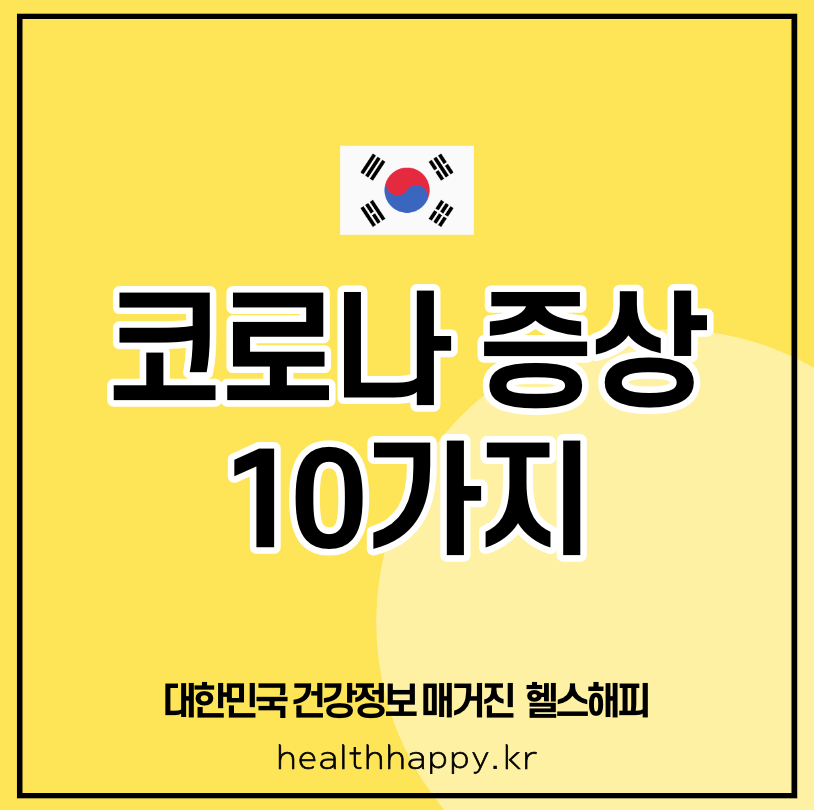 코로나 증상 10가지