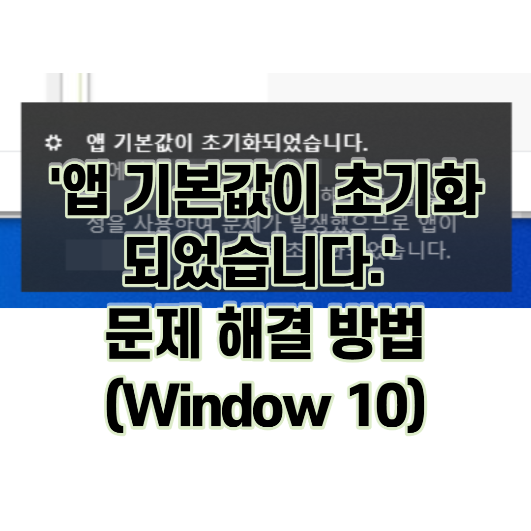  '앱 기본값이 초기화 되었습니다.' 문제 해결 방법(Window 10)