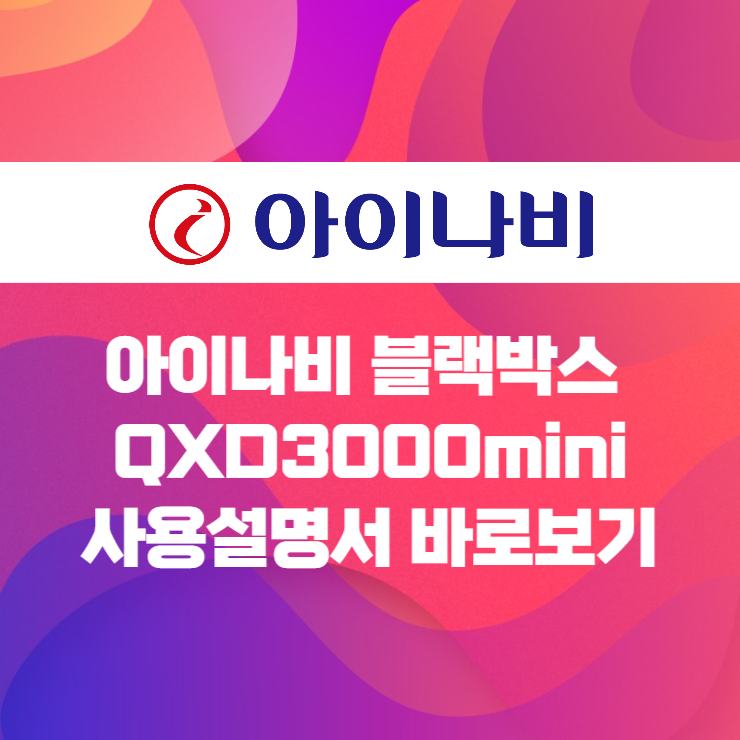  아이나비 QXD3000mini 사용설명서 바로보기
