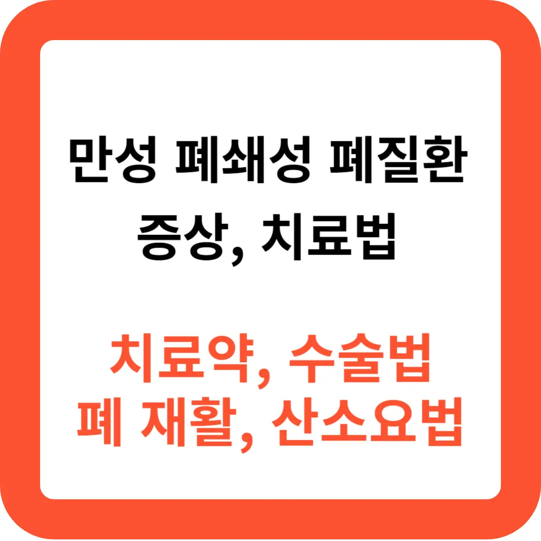 만성-폐쇄성-폐질환-증상과-치료법-추천