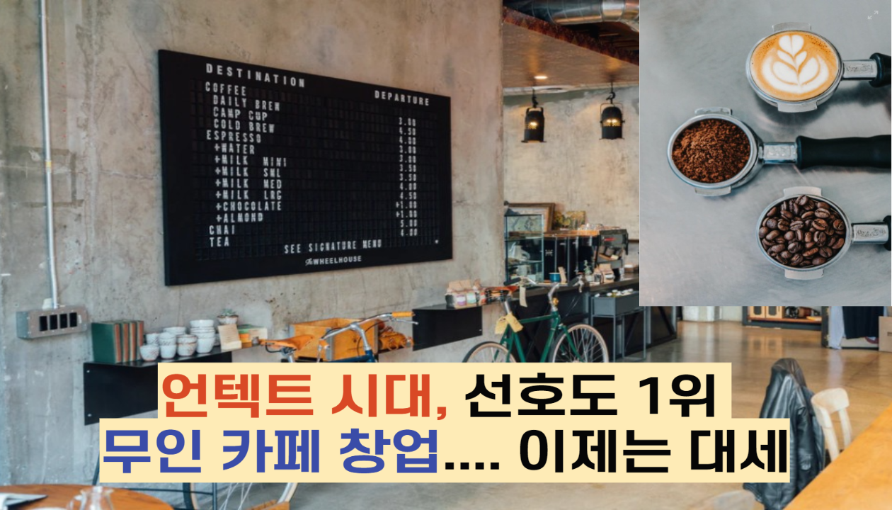  언텍트 시대, 선호도 1위 무인 카페 창업.... 이제는 대세