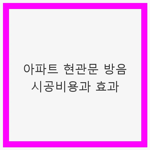 방음의 필요성