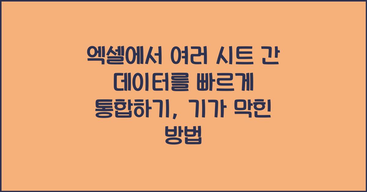 엑셀에서 여러 시트 간 데이터를 빠르게 통합하기
