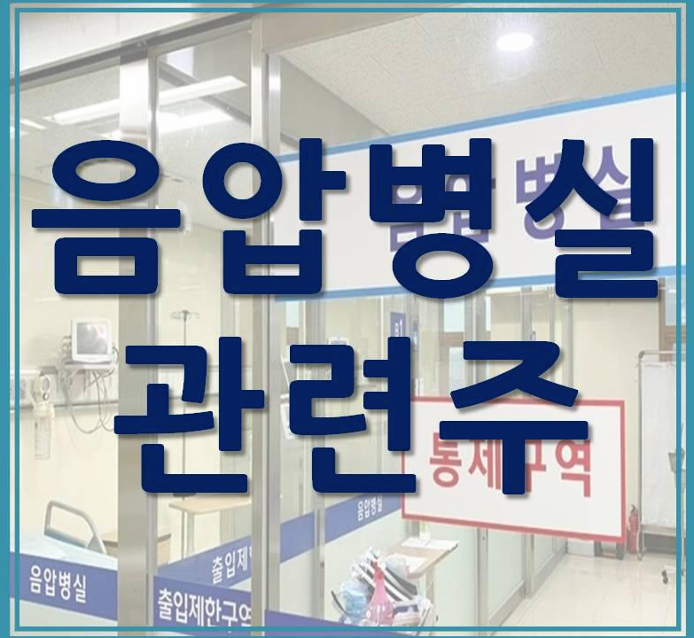  음압병실 관련주
