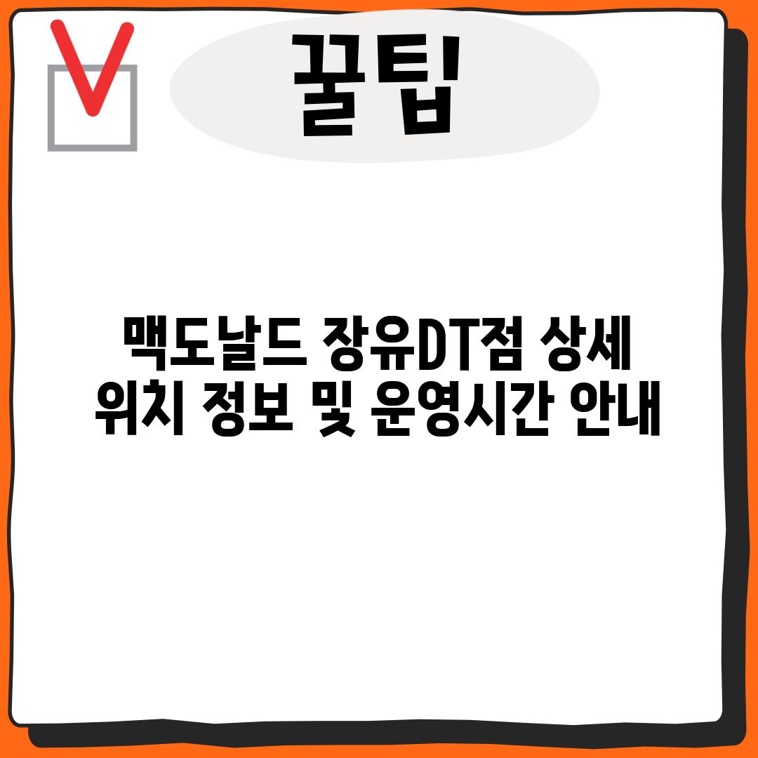 맥도날드 장유DT점: 상세 위치 정보 및 운영시간 안내