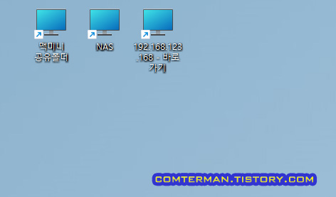 네트워크 컴퓨터 바로 가기 아이콘 생성