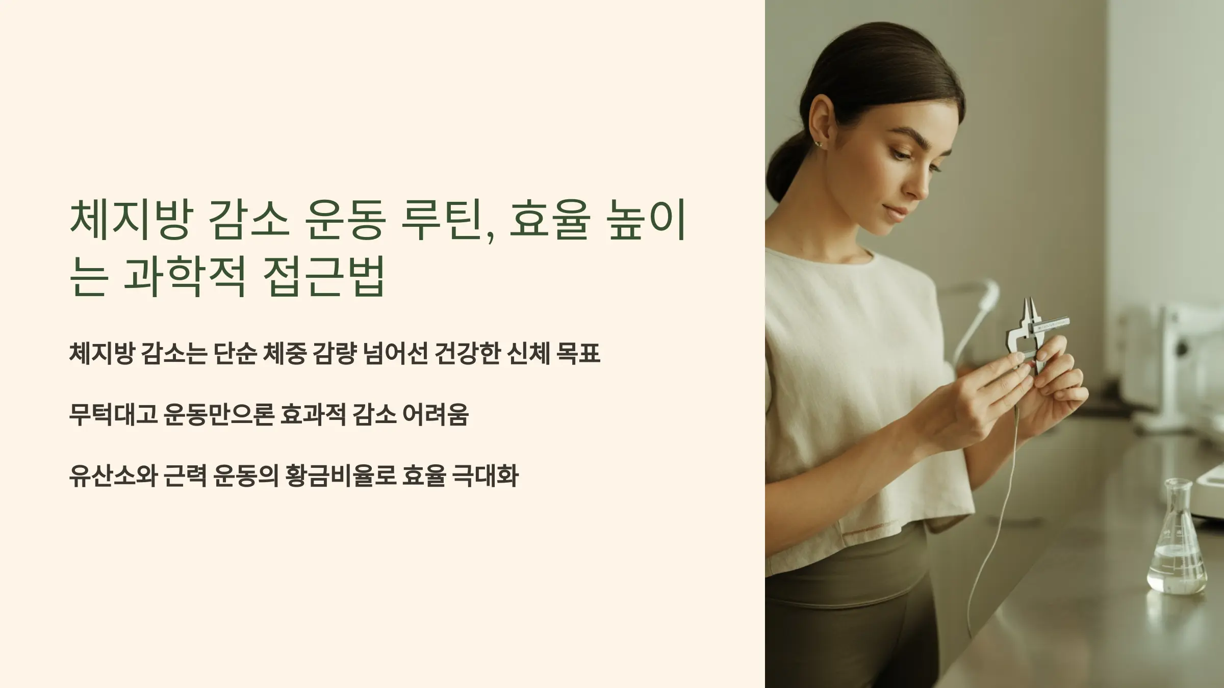 체지방 감소 운동 루틴, 효율 높이는 과학적 접근법