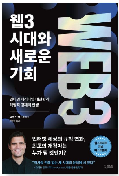 웹3 시대와 새로운 기회