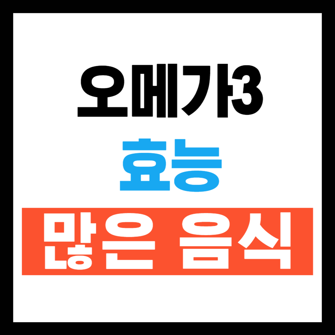 오메가 3 효능, 오메가 3 많은 음식 Top10